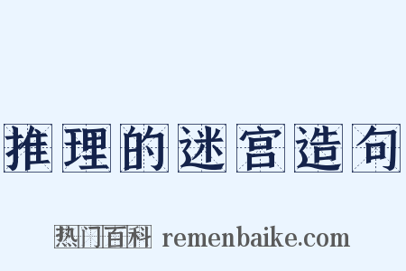 推理的迷宫造句是什么意思的图片